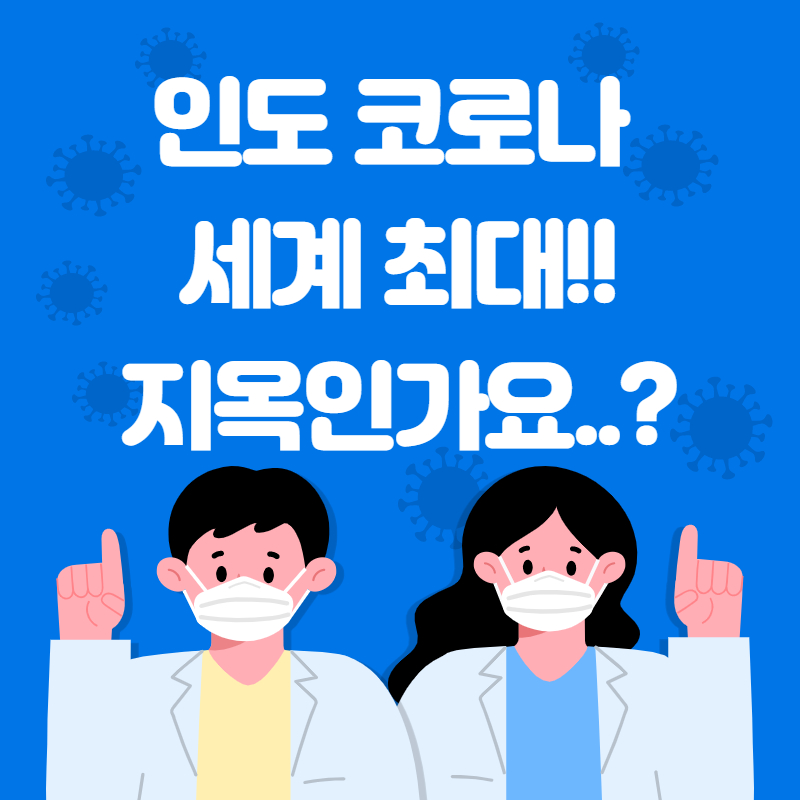  인도 코로나 확진자 수 충격.. 지옥 같은 상황이라고 하네요..