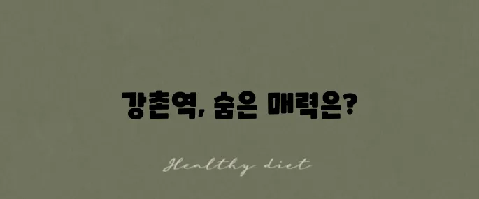 강촌역 운행 시간표와 주요 지역 안내를 만나보세요!