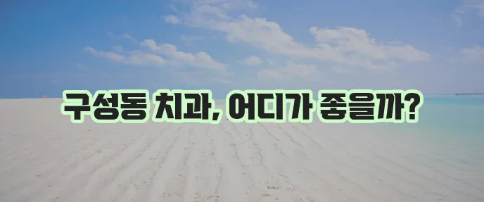 대전 유성구 구성동 충치 치료와 스케일링 잘하는 치과 TOP3는 바로 여기입니다!