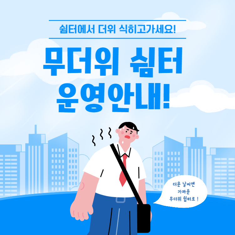 폭염에 알아두면 좋은 전국 &#39;무더위 쉼터&#39;찾는 방법