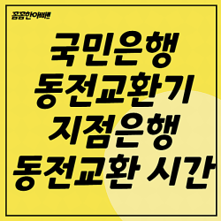국민은행 동전교환기 지점