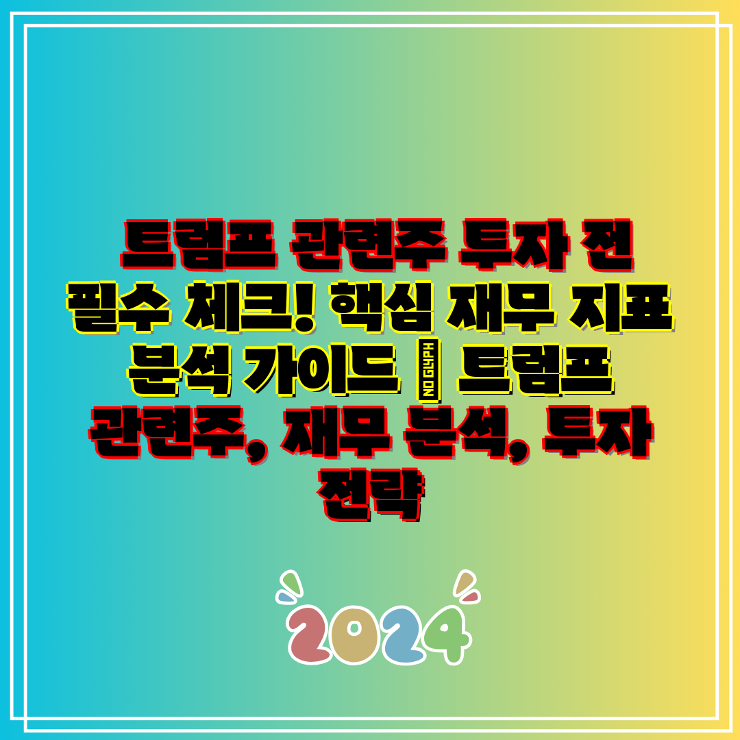 트럼프 관련주 투자 전 필수 체크! 핵심 재무 지표