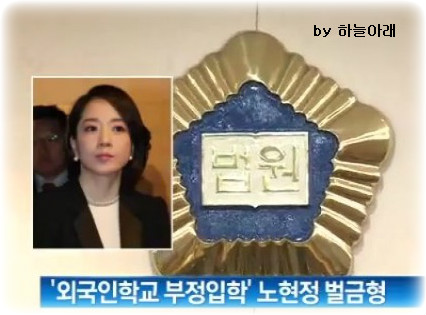  노현정 아나운서 외국인학교 부정입학 논란