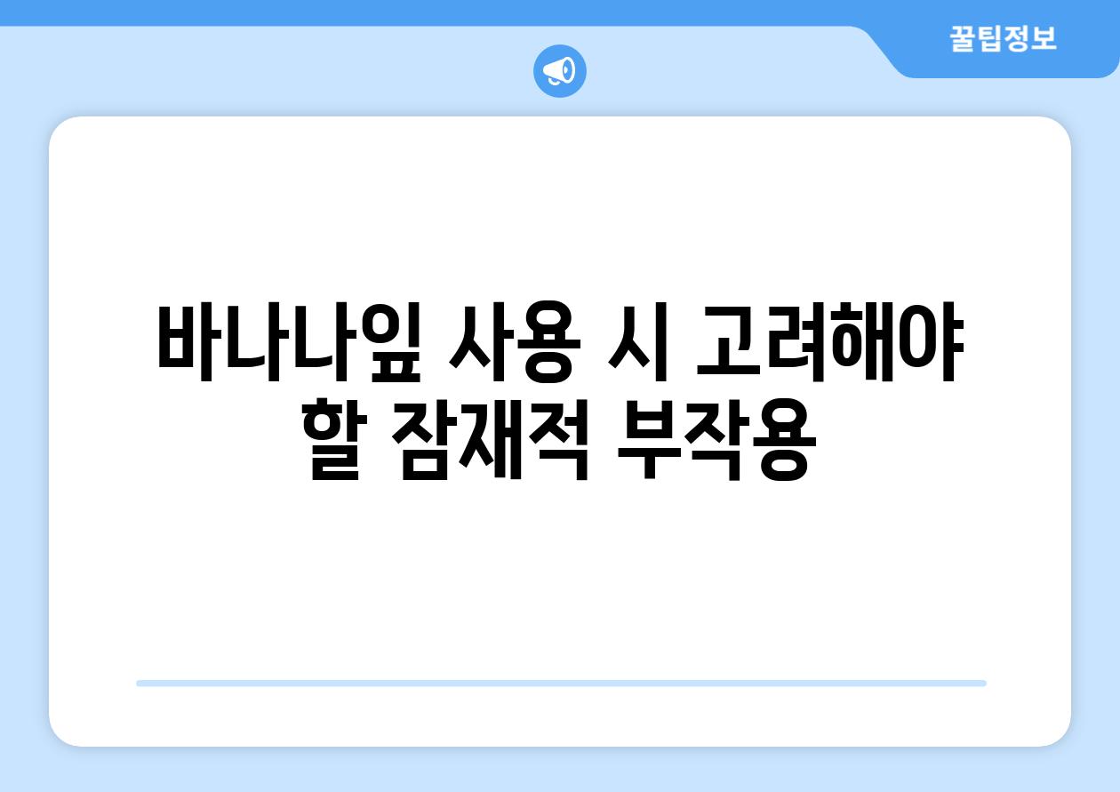 바나나잎 사용 시 고려해야 할 잠재적 부작용