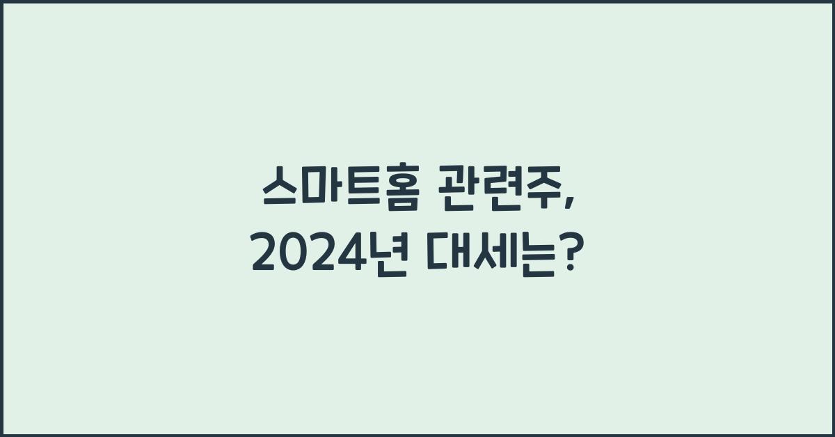 스마트홈 관련주