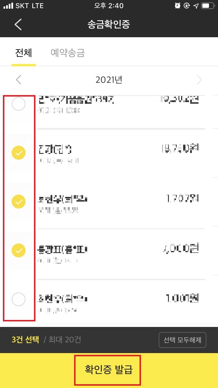  카카오페이 송금확인증 발급 받는법