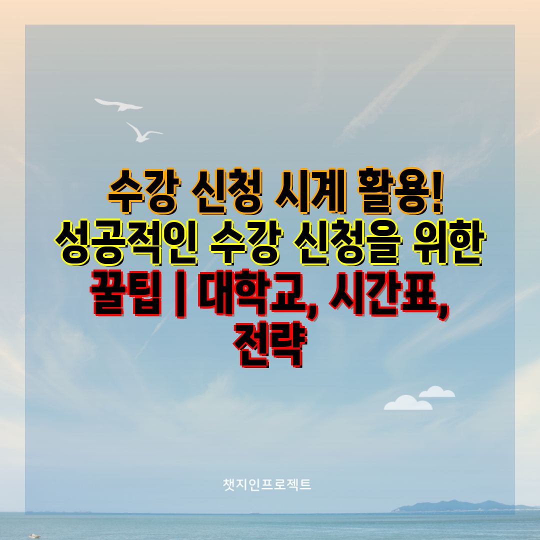  수강 신청 시계 활용! 성공적인 수강 신청을 위한 꿀