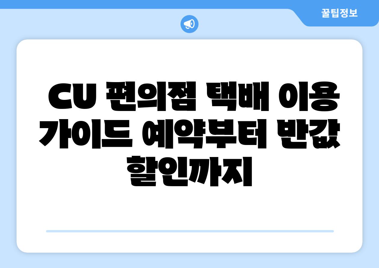  CU 편의점 택배 이용 설명서 예약부터 반값 할인까지