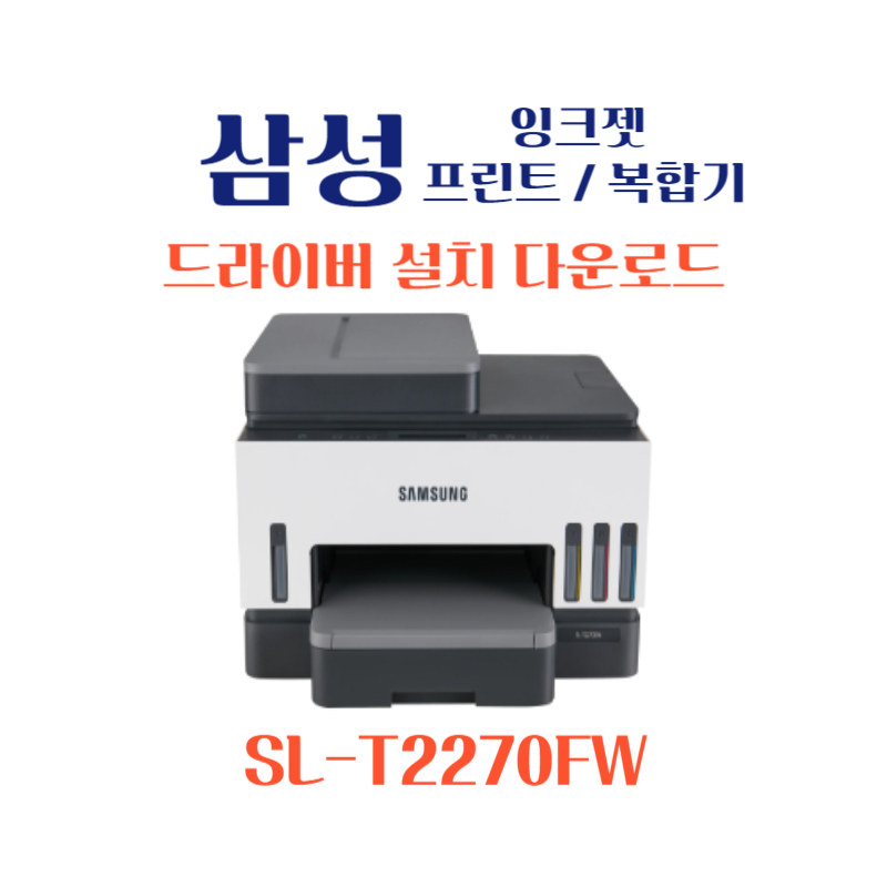 samsung 삼성 잉크젯 프린트 복합기 SL-T2270FW 드라이버 설치 다운로드