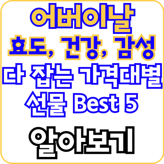어버이날-선물-추천-best-5-알아보기