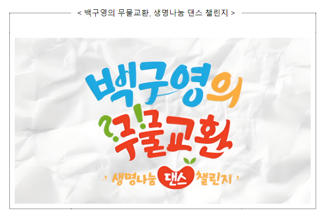  생명나눔 댄스 챌린지 ‘백구영의 무물교환’