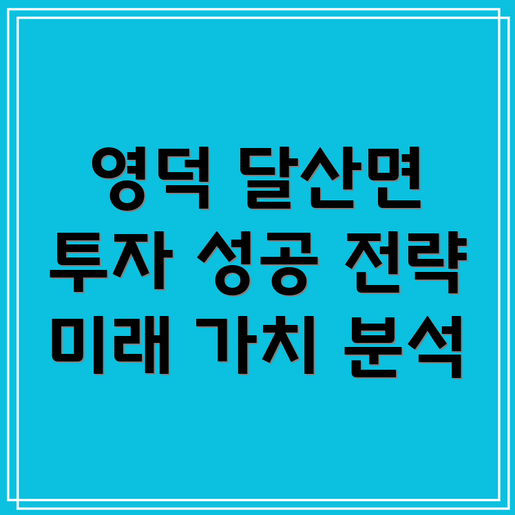 영덕 달산면 부동산 투자