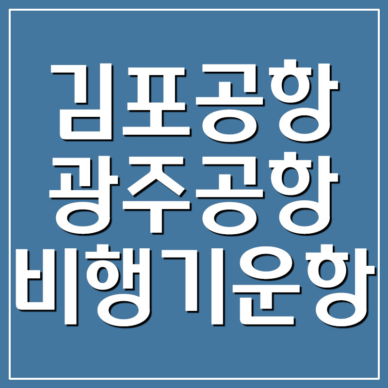  서울 김포공항 ↔ 광주공항 비행기 시간표 운항스케줄