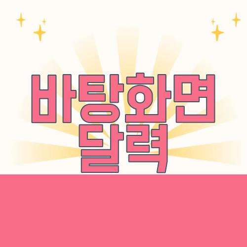 바탕화면 달력