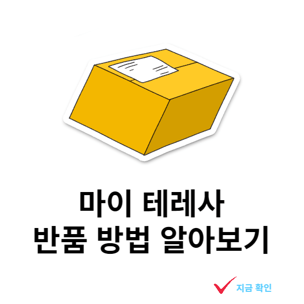 마이-테레사-반품