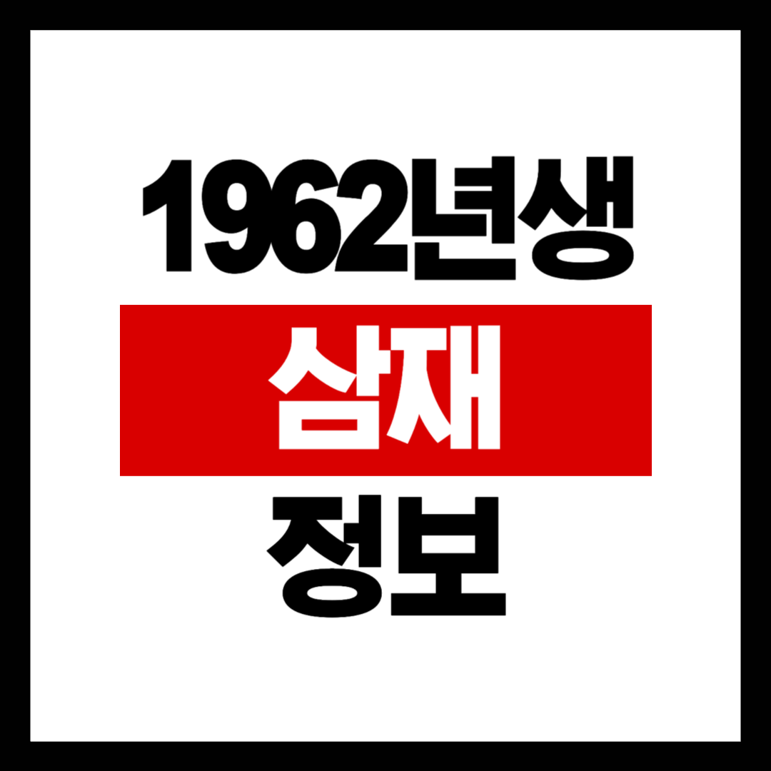 1962년생 호랑이띠 삼재