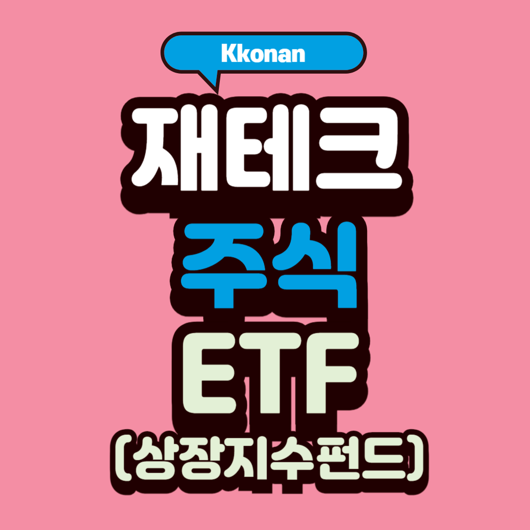 20대를 위한 ETF 투자 가이드: 안정적으로 투자하는 방법