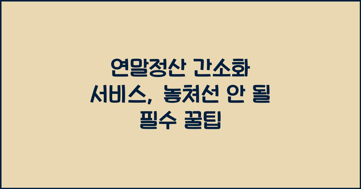 연말정산 간소화 서비스