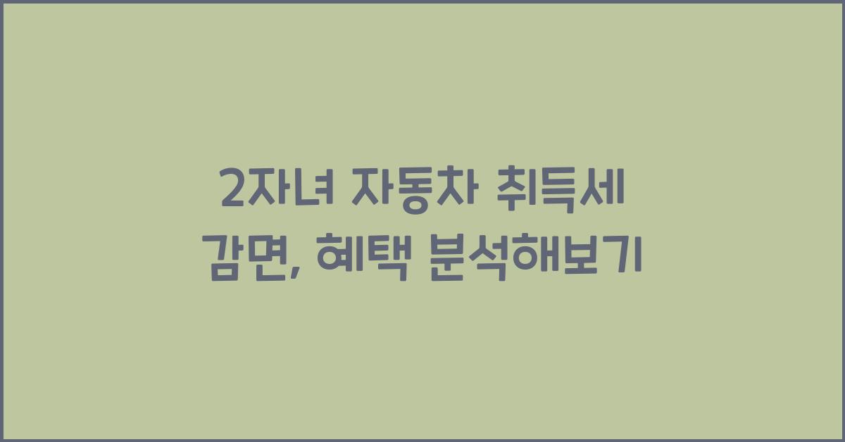 2자녀 자동차 취득세 감면