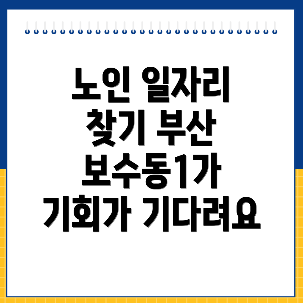 노인일자리
