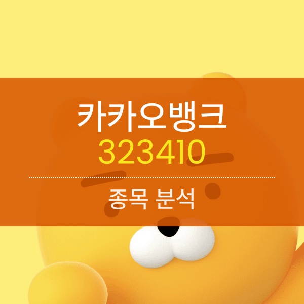 카카오뱅크(323410) - 1분기 역대 실적 기록한 인터넷 뱅킹 강자!!!