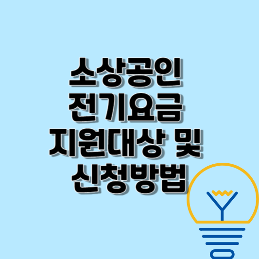 소상공인 전기요금 20만 원 지원대상 및 신청방법