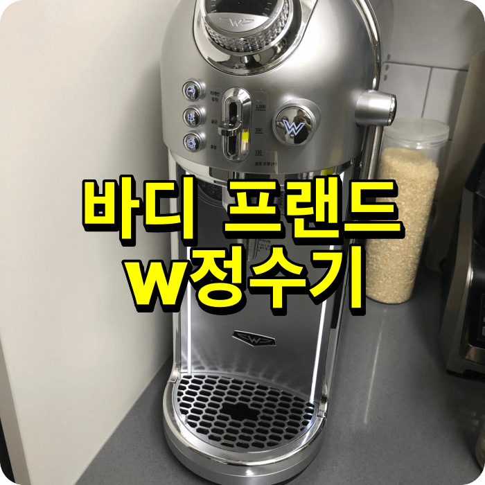 바디프랜드w정수기