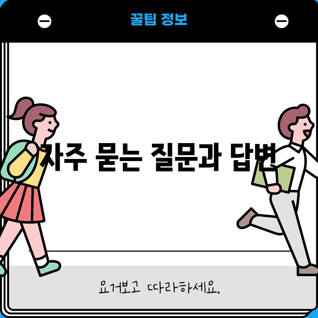 자주 묻는 질문과 답변