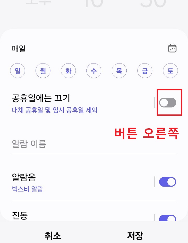 공휴일에는 끄기 메뉴의 버튼을 오른쪽으로 옮김