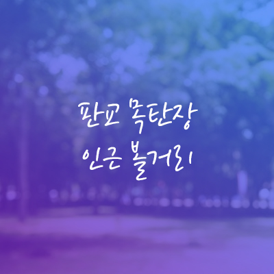  판교 목탄장과 가볼만한곳 3가지 정리했어요