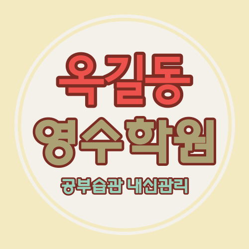  옥길동 고등 영어학원 옥길지구 중학생 수학학원 중등 국어 영수 퀸즈파크 쪽 소수정예