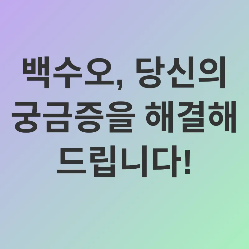 백수오 효능_4