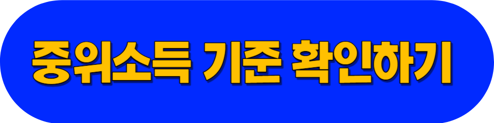 중위소득_기준_확인하기