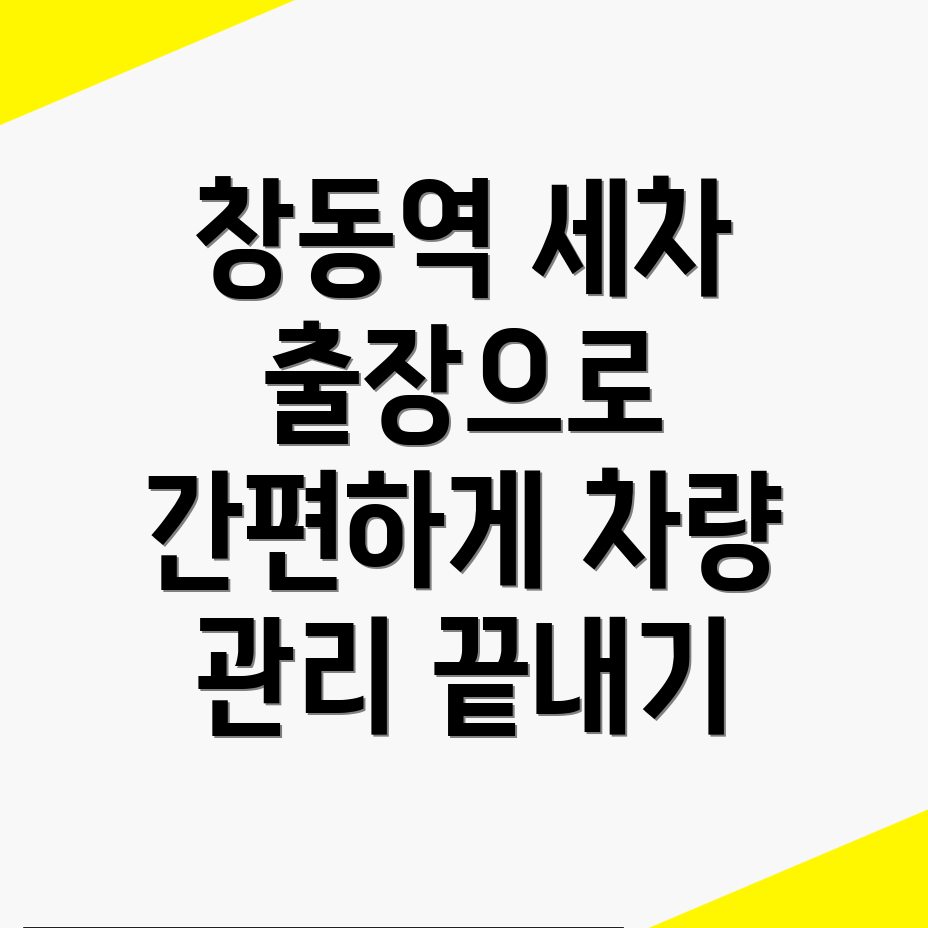 창동역 출장세차