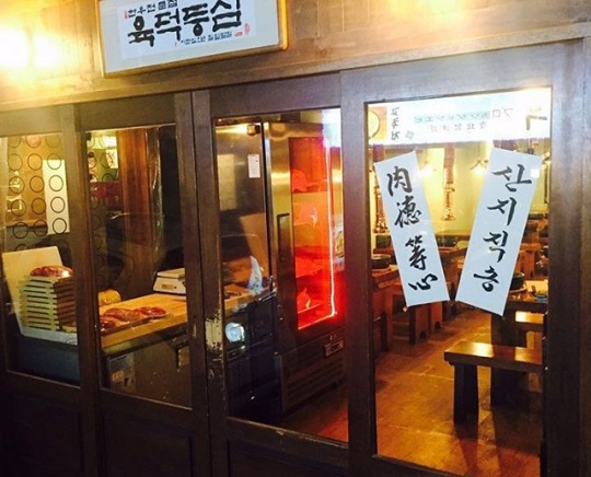 논현동 영동시장 등심 '육덕등심'