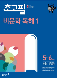 초고필-비-문학-독해-1
