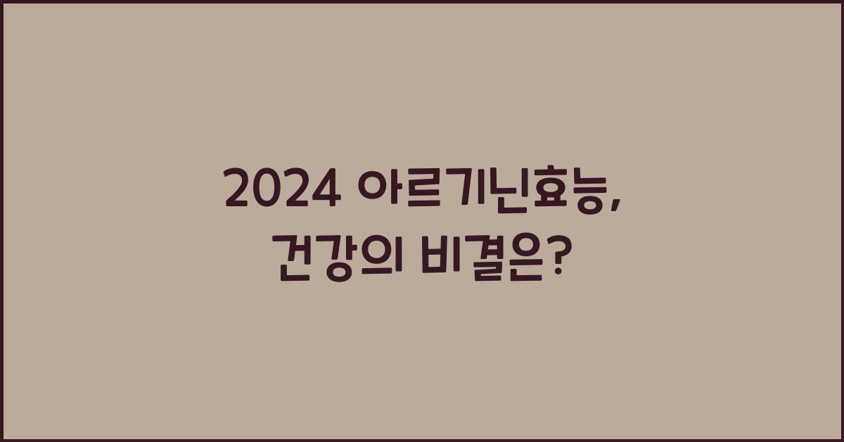 아르기닌효능