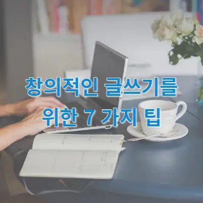 창의적인 글쓰기를 위한 7 가지 팁