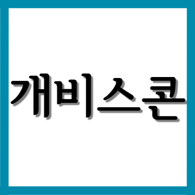  개비스콘(게비스콘), 효능과 주의사항 자세히 알아보기