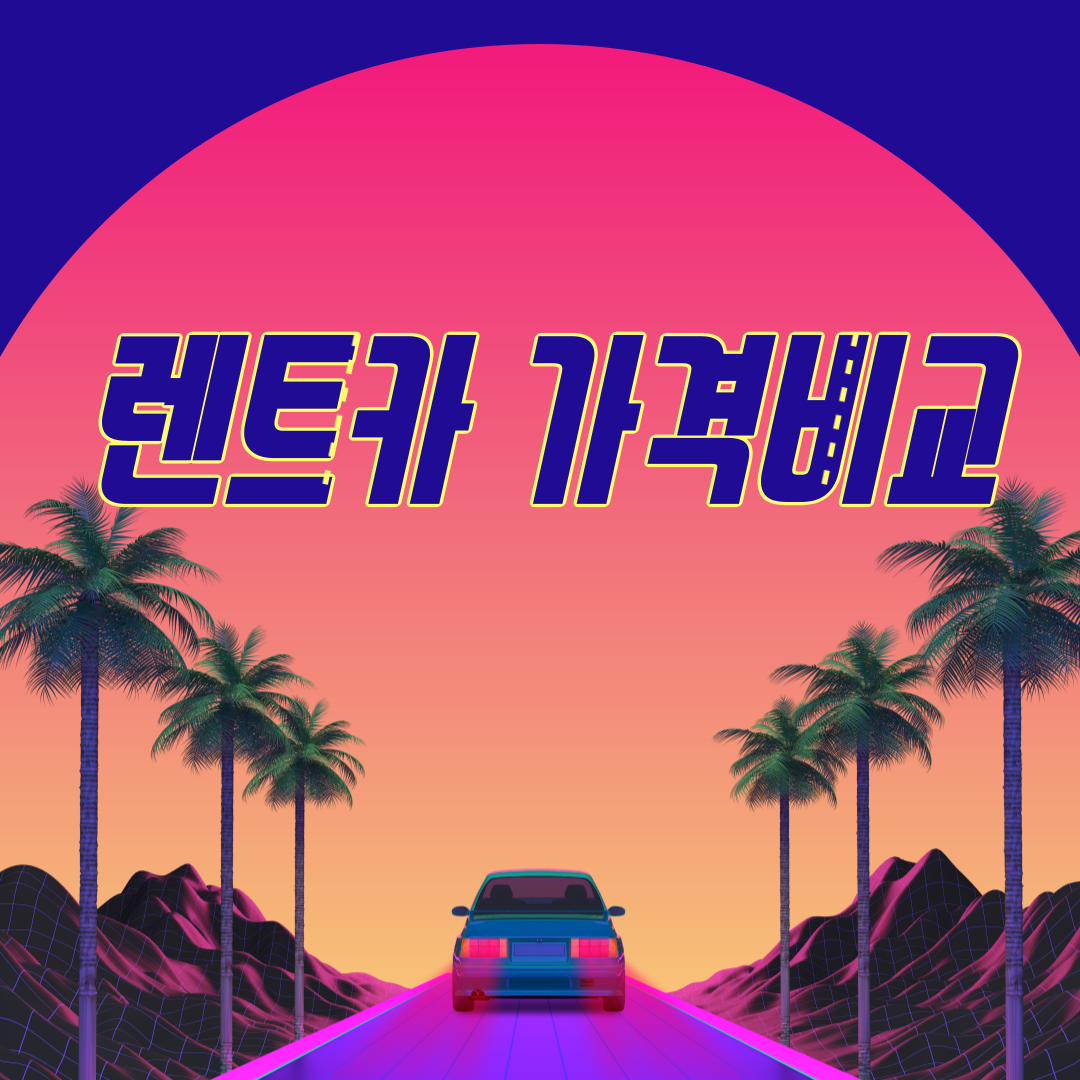  장기렌트 비용 대비 최고의 선택, 가격비교 필수! 2023년