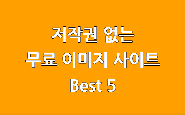  저작권 없는 무료 이미지 사이트 Best 5
