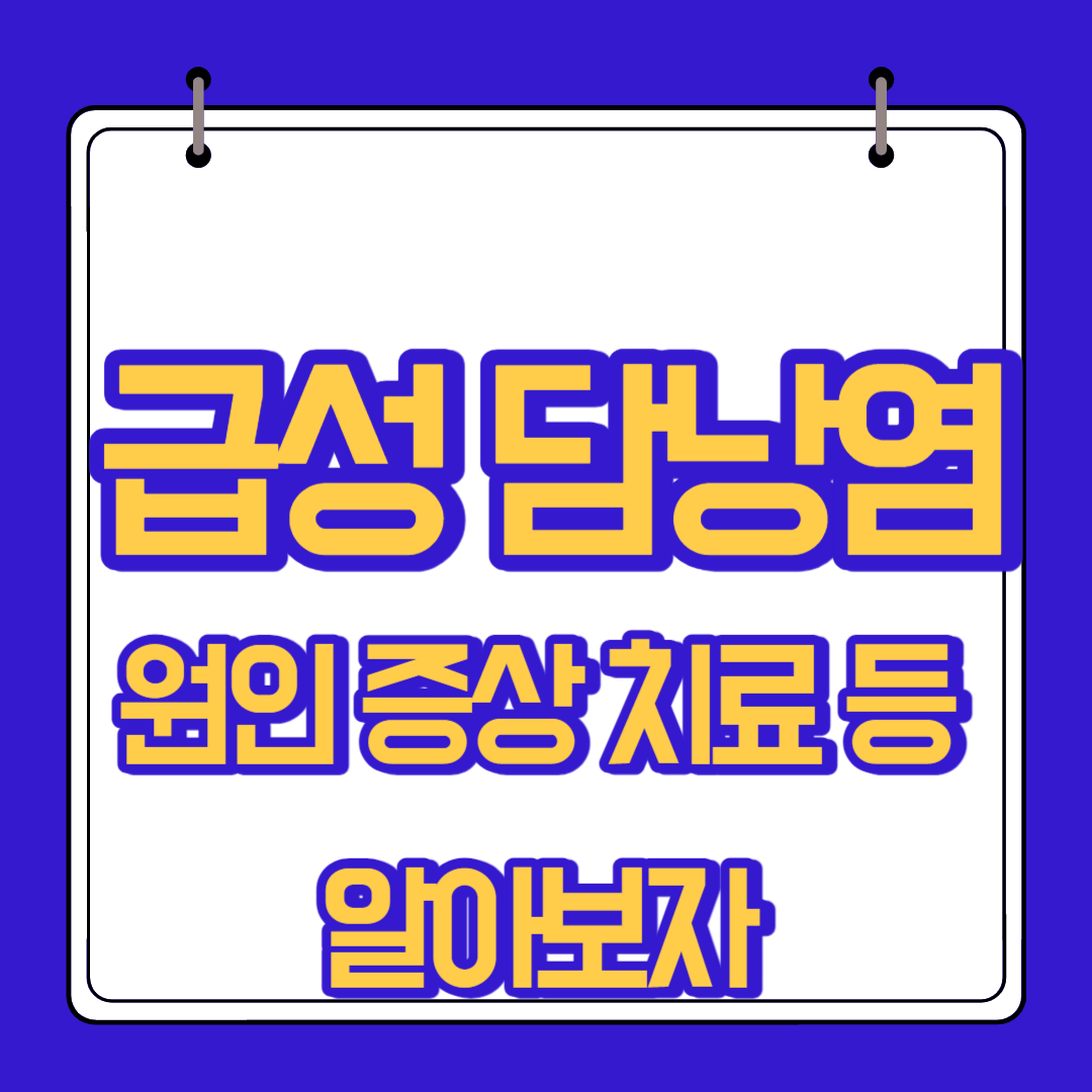  급성 담낭염 원인 증상 치료 등 알아보자