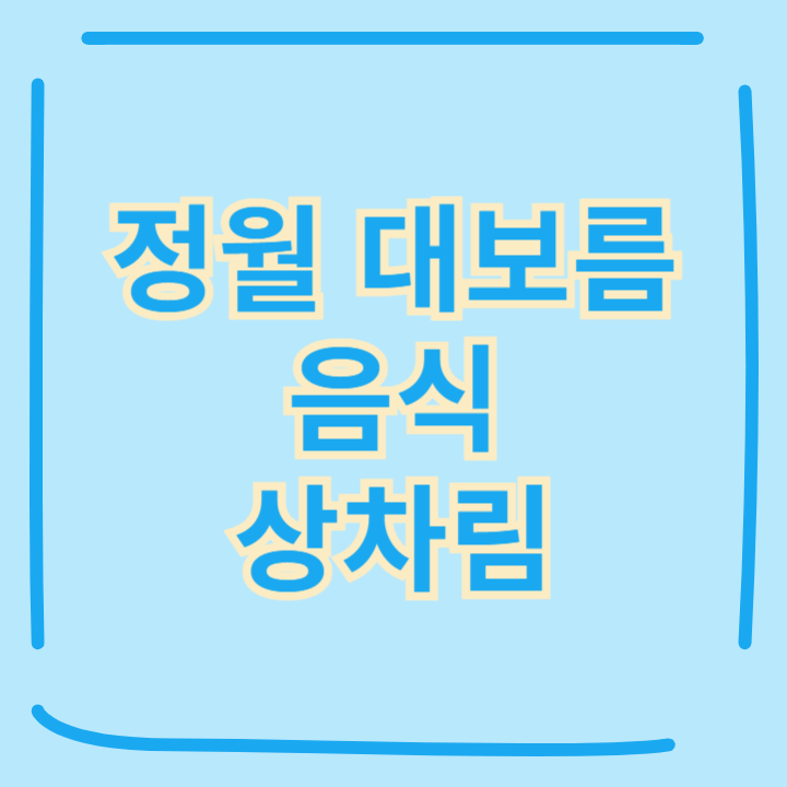 정월대보름 음식 상차림 간편하게 준비하는 법