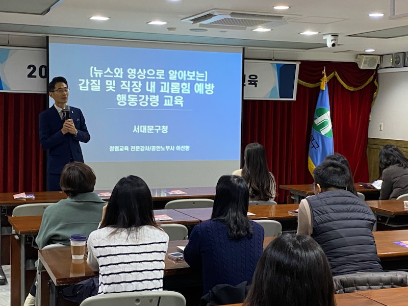  [서대문구청] (뉴스와 영상으로 알아보는) 갑질 및 직장 내 괴롭힘 예방 행동강령 교육-갑질예방 전문강사 이선형노무사