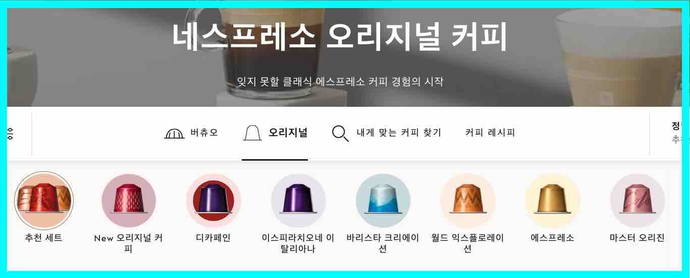 네스프레소 오리지널 캡슐커피 확인하기