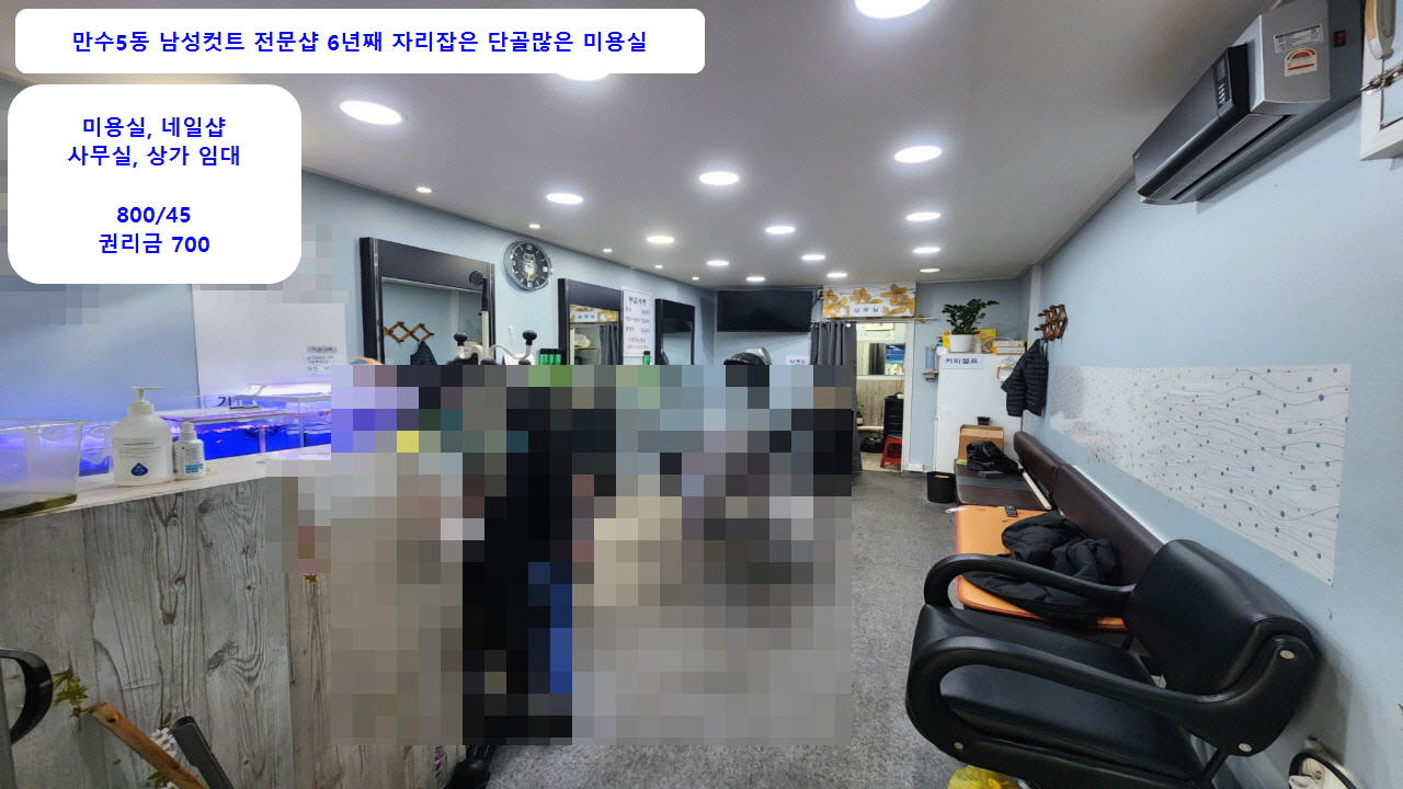  #만수5동 1층상가임대 10py 800-45 네일샵 미용실 남성컷트 사무실