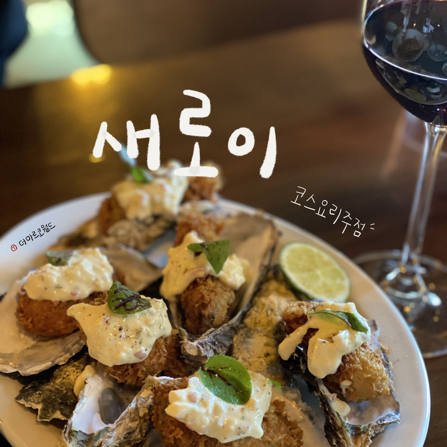  건대 새로이 가성비 좋은 코스요리가 매력적인 맛집 (추천)