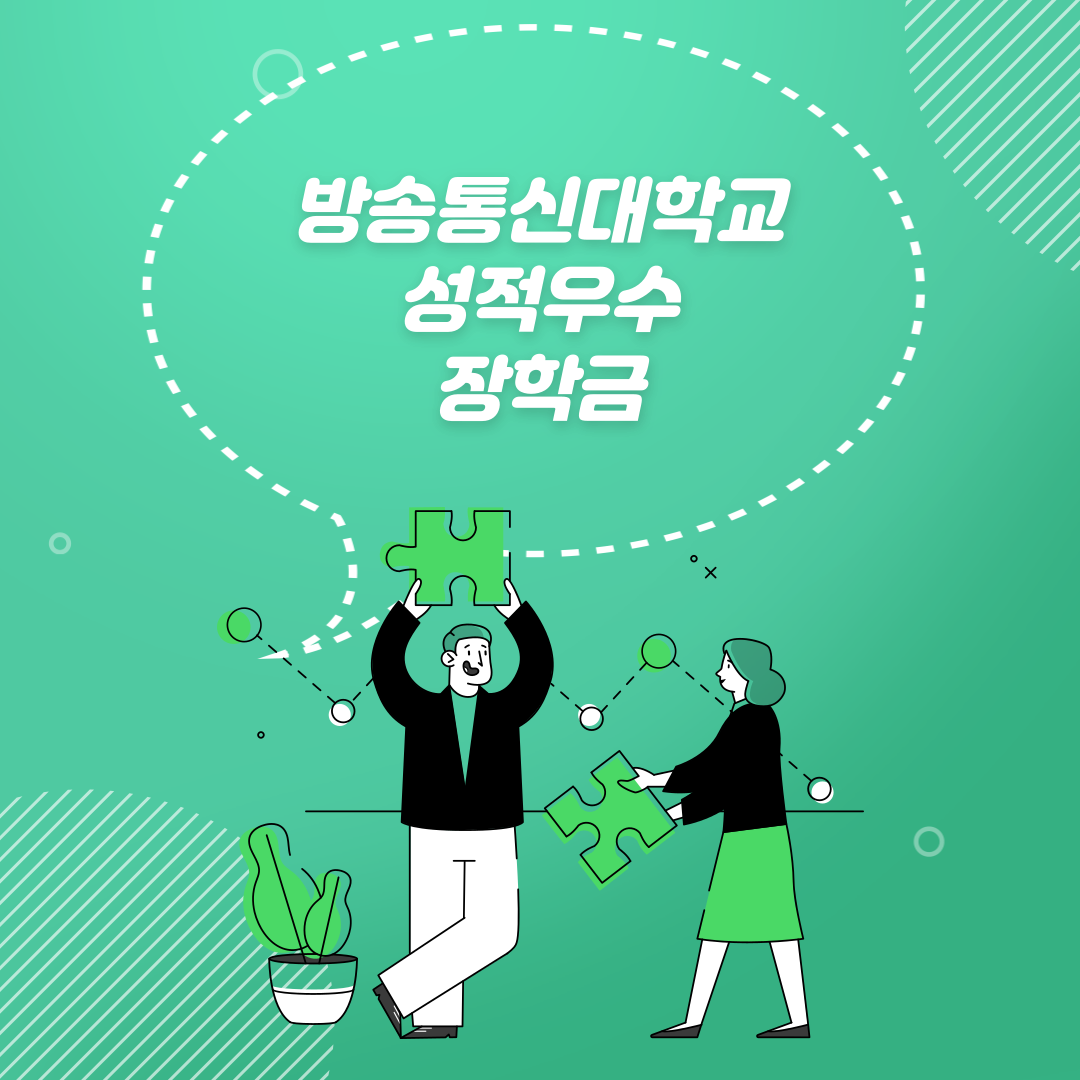  한국방송통신대학교 장학생이 말해주는 성적 장학금