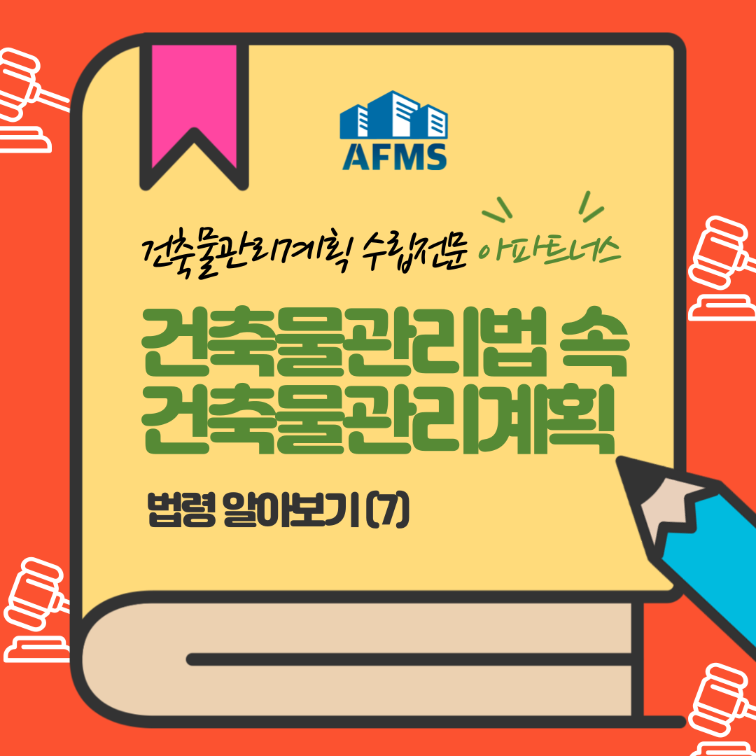  건축물관리계획 수립 이해를 돕는 건축물관리법 법령 알아보기 (7)