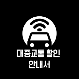  대중교통 할인 안내 절약 방법 팁